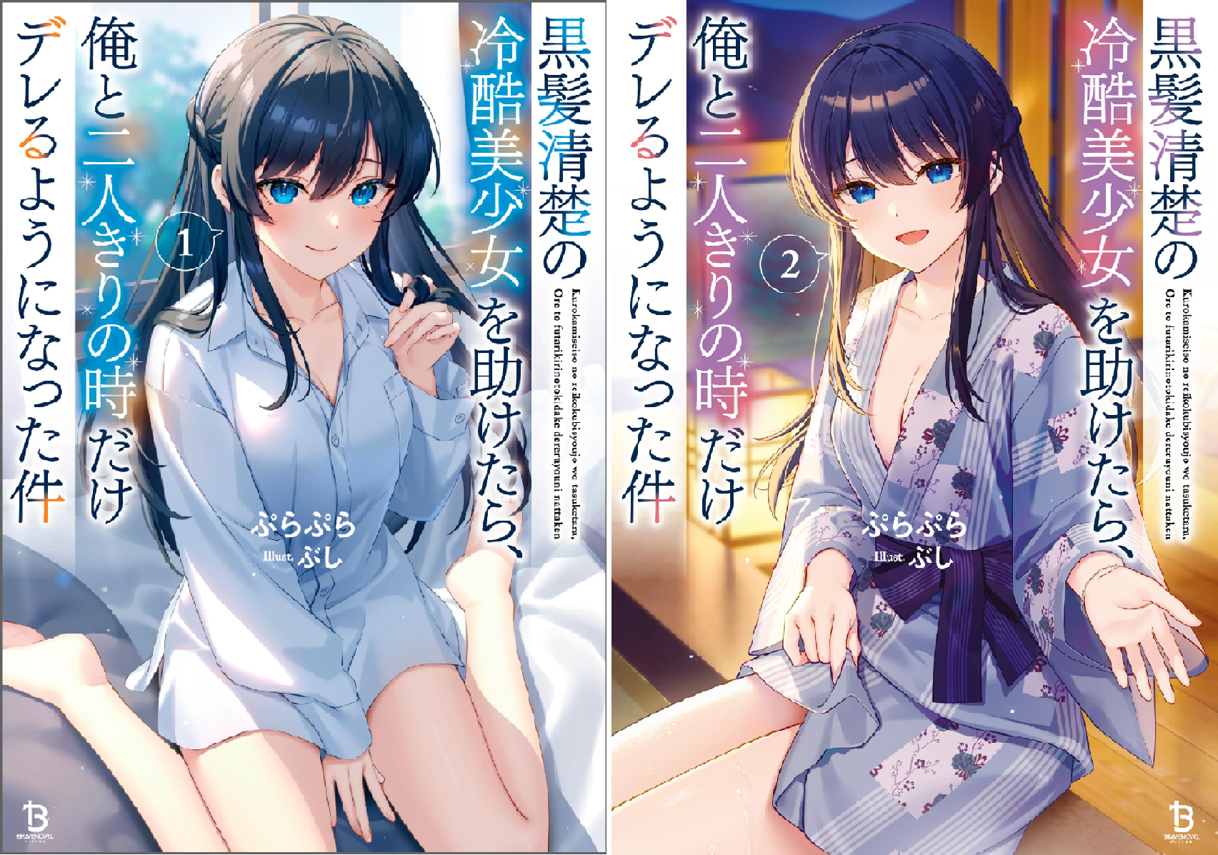 黒髪清楚の冷酷美少女を助けたら、俺と二人きりの時だけデレるように